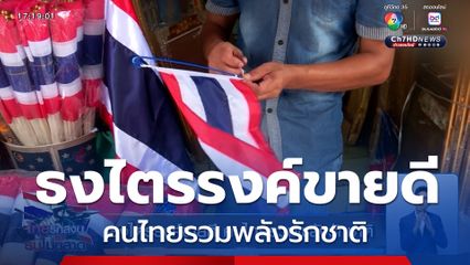 ธงไตรรงค์ขายดี คนไทยรวมพลังรักชาติ