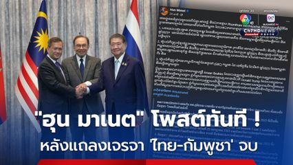 'ฮุน มาเนต' โพสต์ทันที ! หลังแถลงเจรจาสถานการณ์สู้รบชายแดน ไทย-กัมพูชา จบ