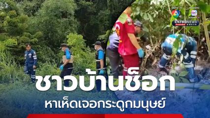 ชาวบ้านช็อก ! ออกหาเห็ดเจอกระดูกมนุษย์ปริศนากลางป่า