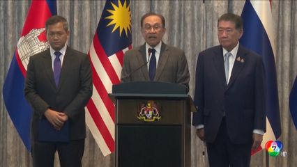 ไทย-กัมพูชา บรรลุข้อตกลงหยุดยิง