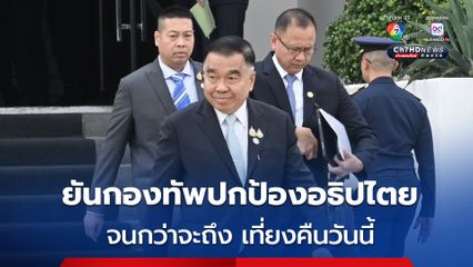 รมช.กลาโหม ยันกองทัพปกป้องอธิปไตย จนกว่าจะถึง เที่ยงคืนวันนี้ 