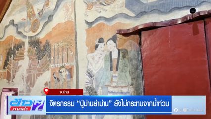 จิตรกรรม ปู่ม่านย่าม่าน ยังไม่กระทบจากน้ำท่วม จ.น่าน