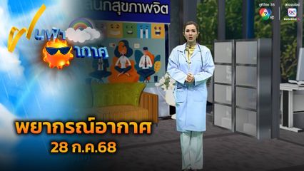 ฝนฟ้าอากาศ 28 ก.ค.68