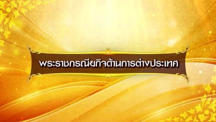 โทรทัศน์รวมการเฉพาะกิจแห่งประเทศไทยขอเชิญชมสารคดีเฉลิมพระเกียรติ พระบาทสมเด็จพระเจ้าอยู่หัว เนื่องในโอกาสวันเฉลิมพระชนมพรรษา 28 กรกฎาคม 2568 วันนี้ เสนอตอน "พระราชกรณียกิจด้านการต่างประเทศ"
