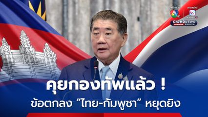 'ภูมิธรรม'  ข้อตกลงไทย-กัมพูชา หยุดยิง คุยกองทัพแล้ว  ย้ำจุดยืนรักษาอธิปไตยไม่ให้ใครรุกล้ำ