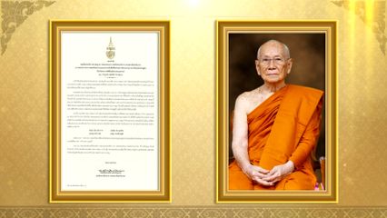 สมเด็จพระอริยวงศาคตญาณ สมเด็จพระสังฆราช สกลมหาสังฆปริณายก มีพระดำรัสถวายพระพรแด่ พระบาทสมเด็จพระเจ้าอยู่หัว เนื่องในโอกาสวันเฉลิมพระชนมพรรษา 28 กรกฎาคม พุทธศักราช 2568