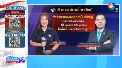 หยุดการเรียนพื้นที่เสี่ยง งดสอนออนไลน์