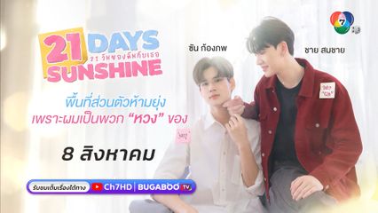 นับถอยหลัง ซีรีส์ 21 DAYS SUNSHINE "21 วันของฉันกับเธอ"