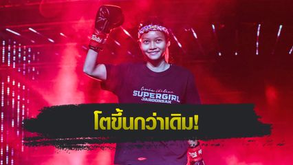 ONE Championship : แอนนา ซุปเปอร์เกิร์ล ฮีลใจเต็มร้อย พร้อมโชว์บู๊ในรอบเกือบ 2 ปี