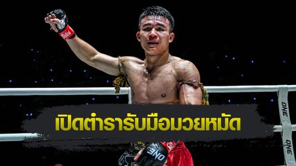 ONE ลุมพินี : วรพล ลูกเจ้าพ่อโรงต้ม เปิดคัมภีร์แก้มวยหมัด ก่อนจัดหนัก "โซเนอร์" ภาค 3