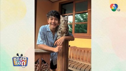 น่ารักเกินต้าน ! ตรัย จักรภัทร ประสบปัญหาแมวงอก กลายเป็นทาสแมวเต็มตัว | ชิดจอรอดู | 28 ก.ค.68
