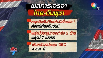 หยุดยิง ! เที่ยงคืนนี้