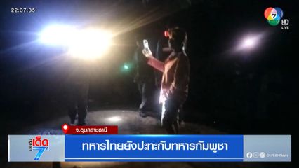 การสู้รบตามแนวชายแดนยังเดือด จ.สุรินทร์