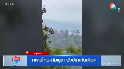 ทหารไทย-กัมพูชา ยังปะทะกันเดือด จ.สุรินทร์