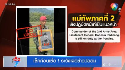 เช็กก่อนเชื่อ ! ระวังเจอข่าวปลอม