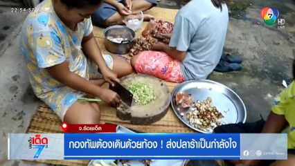 กองทัพต้องเดินด้วยท้อง ! ส่งปลาร้าเป็นกำลังใจ