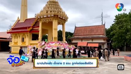 ฌาปนกิจแล้ว เด็กชาย 2 ขวบ ถูกต่อต่อยเสียชีวิต