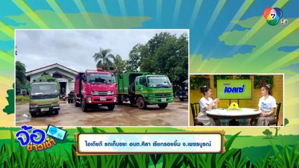 ไอเดียดี รถเก็บขยะ อบต.ศิลา เรียกรอยยิ้ม จ.เพชรบูรณ์