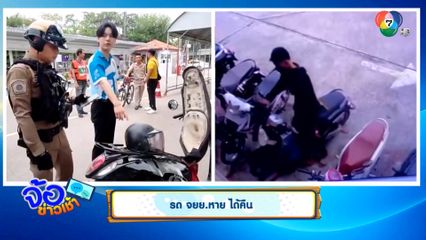 รถ จยย.หาย ได้คืน