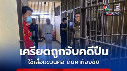 ชายวัย 59 ปี เครียดถูกจับคดีปืน พรบ.อาวุธปืน ตัดสินใจใช้เสื้อแขวนคอกับลูกกรง เสียชีวิตคาห้องขัง