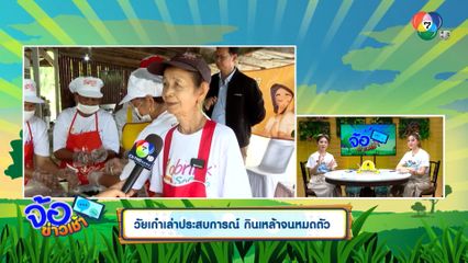 วัยเก๋าเล่าประสบการณ์ กินเหล้าจนหมดตัว