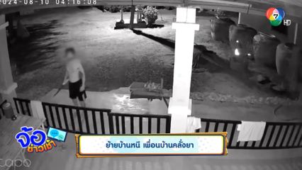 ย้ายบ้านหนี เพื่อนบ้านคลั่งยา