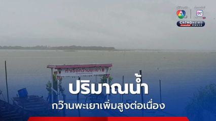 สถานการณ์น้ำกว๊านพะเยา ยังคงมีปริมาณเพิ่มขึ้นอย่างต่อเนื่อง