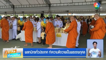 พสกนิกรทั่วประเทศ ทำความดีถวายเป็นพระราชกุศล