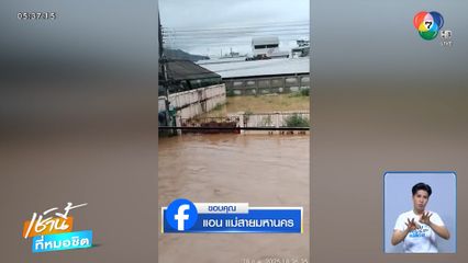 น้ำทะลักท่วม 4 ชุมชนริมแม่น้ำสาย