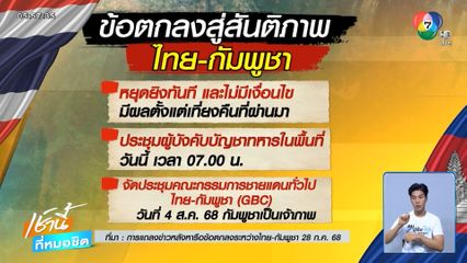 ไทย-กัมพูชา บรรลุข้อตกลงหยุดยิง