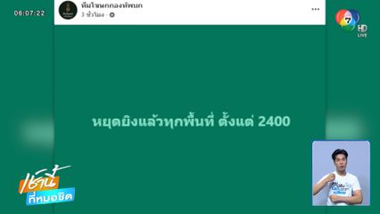 หยุดยิงตอนเที่ยงคืนตามสัญญา