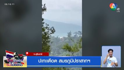 ปะทะเดือด สมรภูมิปราสาทฯ