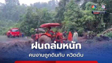 อ.ท่าสองยาง ฝนถล่มหนักดินโคลนถล่มใส่คนงาน คนงานถูกดินทับกู้ภัยฯ ช่วยหวิด