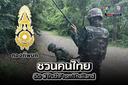 กองทัพบก เชิญชวนคนไทย ร่วมกัน ติด #TruthFromThailand