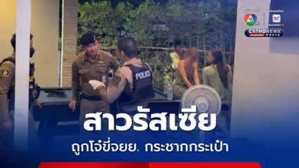 สาวรัสเซียเดินริมถนน ถูกโจ๋ขี่รถจยย. กระชากกระเป๋า สูญทรัพย์ร่วม 5,000 บาท