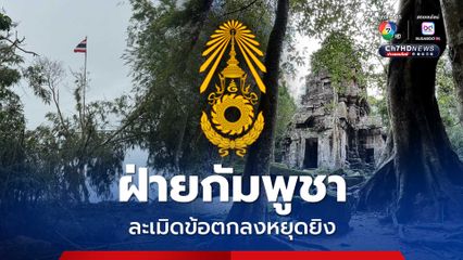 กองทัพบก ประณามการละเมิดข้อตกลงหยุดยิงของฝ่ายกัมพูชา