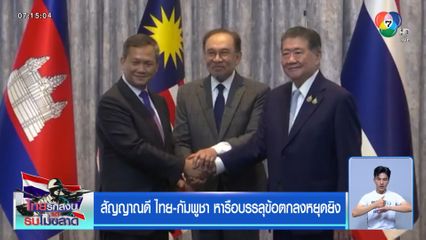 สัญญาณดี ไทย-กัมพูชา หารือบรรลุข้อตกลงหยุดยิง