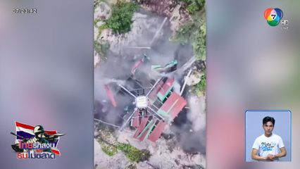 เปิดคลิป ปฏิบัติการทิ้งระเบิด ภูมะเขือ