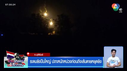 ระดมยิงปืนใหญ่ ปะทะหนักหน่วงก่อนถึงเส้นตายหยุดยิง