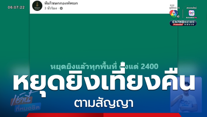 หยุดยิงตอนเที่ยงคืนตามสัญญา