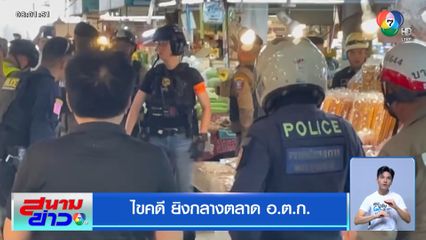 ไขคดี ยิงกลางตลาด อ.ต.ก.