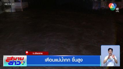 เตือนแม่น้ำกกขึ้นสูง