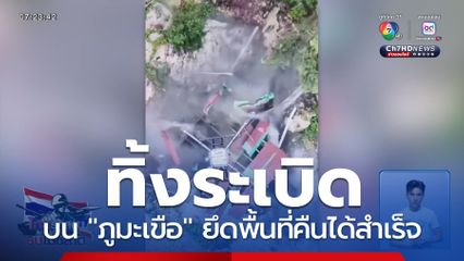 เปิดคลิป ปฏิบัติการทิ้งระเบิด ภูมะเขือ