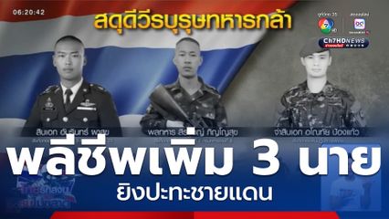 ปะทะเดือด สมรภูมิปราสาทฯ