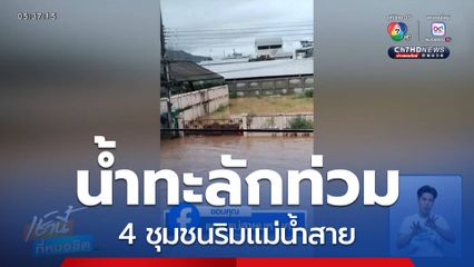 น้ำทะลักท่วม 4 ชุมชนริมแม่น้ำสาย