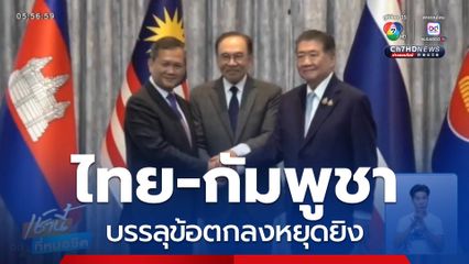 ไทย-กัมพูชา บรรลุข้อตกลงหยุดยิง
