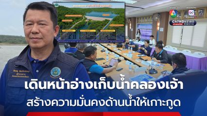 กรมชลประทานเร่งเดินหน้าโครงการอ่างเก็บน้ำคลองเจ้า สร้างความมั่นคงด้านน้ำให้เกาะกูด หลังการท่องเที่ยวเติบโตก้าวกระโดด