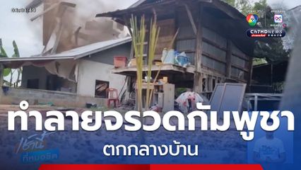 ทำลายจรวดกัมพูชา ตกกลางบ้าน จ.บุรีรัมย์