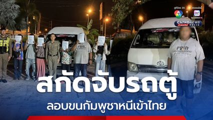 สกัดจับรถตู้ลอบขนชาวกัมพูชา 6 คน ลอบเข้าไทยช่องทางธรรมชาติ
