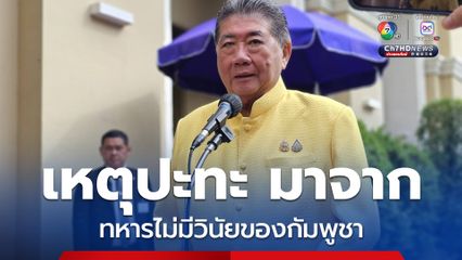 ภูมิธรรม ลั่น เหตุปะทะ มาจากทหารไม่มีวินัยของกัมพูชา